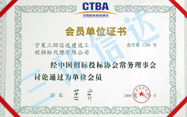 中国招标投标协会会员单位